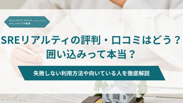 SREリアルティ 口コミ