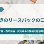あなぶきのリースバックの口コミ！家賃・売却価格・契約条件の評判を徹底解説