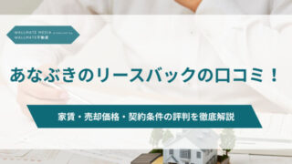 あなぶきのリースバック 口コミ