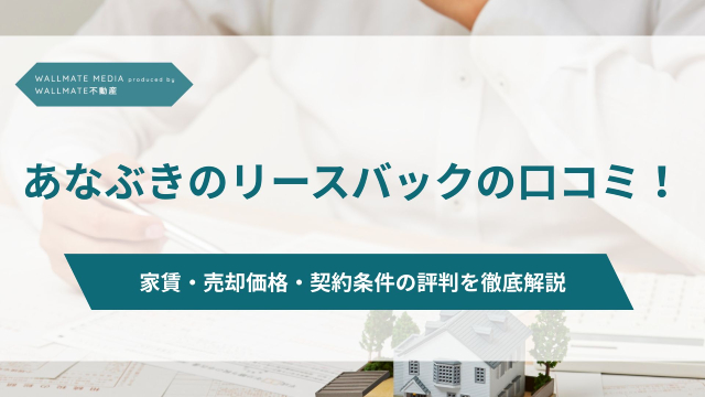 あなぶきのリースバック 口コミ