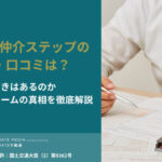 すみふの仲介ステップの口コミ・評判は？値引きはあるのか・やばい・クレームについての真相を徹底解説