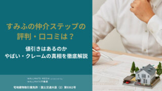 すみふの仲介ステップ 口コミ