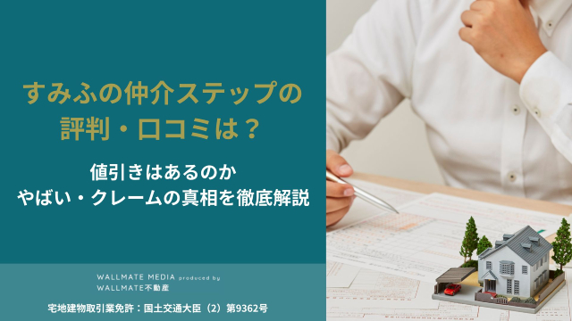 すみふの仲介ステップ 口コミ