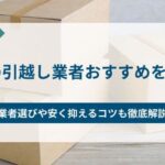 関東の引越し業者おすすめを紹介！業者選びや安く抑えるコツも徹底解説
