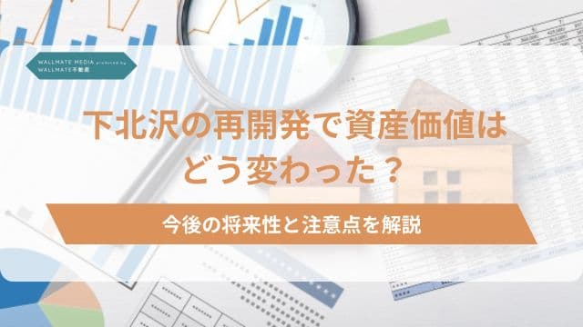下北沢 再開発 資産価値
