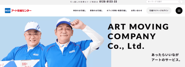 アート引越センター