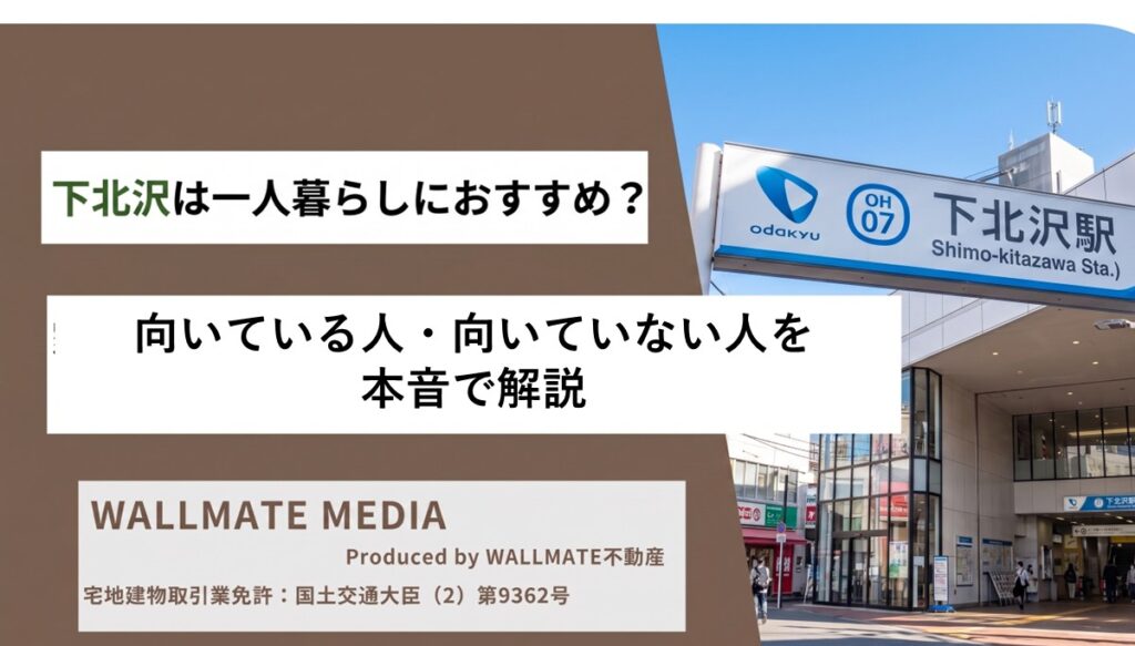 下北沢は住みやすい？向いている人・向いていない人を本音で解説