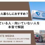 下北沢は住みやすい？向いている人・向いていない人を本音で解説
