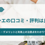タクシエの口コミ・評判は良い？メリット・デメリットと利用上の注意点をわかりやすく解説