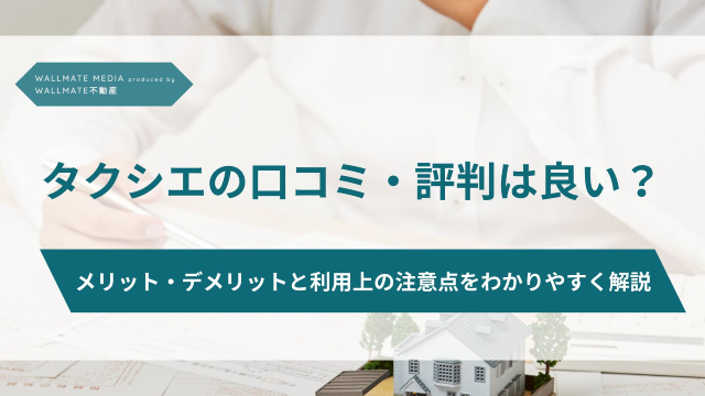 タクシエ 口コミ