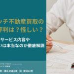 リビンマッチ不動産買取の口コミ・評判は？怪しい？安全なサービス内容や電話がしつこいのは本当なのか徹底解説