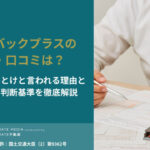 リースバックプラスの口コミ・評判は？やばい・やめとけと言われる理由と後悔しない判断基準を徹底解説