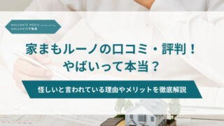 家まもルーノ 口コミ