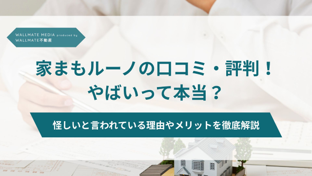家まもルーノ 口コミ