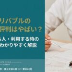 東急リバブルの口コミ・評判はやばい？向いている人と利用する時の注意点をわかりやすく解説
