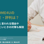 HOME4Uの口コミ・評判は？怪しいと言われる理由や電話がしつこいときの対策も解説