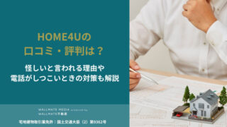 HOME4U 口コミ