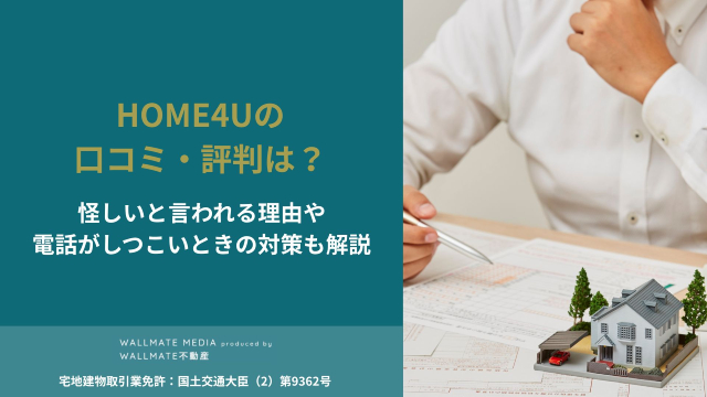 HOME4U 口コミ