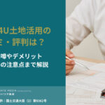 HOME4U土地活用の口コミ・評判は？怪しい噂やデメリット、電話連絡の注意点まで解説
