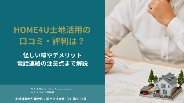 HOME4U土地活用 口コミ