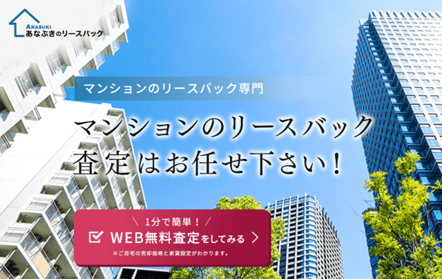 あなぶきのリースバック