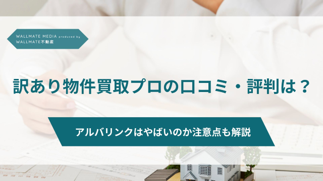 訳あり物件買取プロ 口コミ