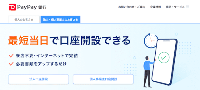 PayPay銀行ビジネスローン