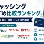 キャッシングおすすめ比較ランキング【2026年6月最新】即日借入・無利息キャンペーン実施している業者を厳選！