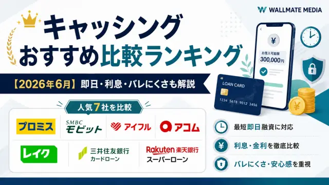 キャッシングおすすめ比較ランキング【2026年6月】即日・利息・バレにくさも解説-アイキャッチ