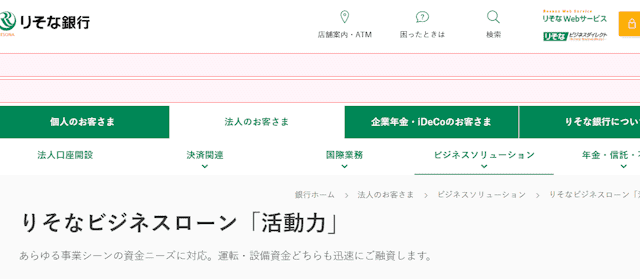 りそなビジネスローン「活動力」