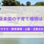 後楽園の子育て環境は？住みやすさ・教育環境・公園・注意点を解説