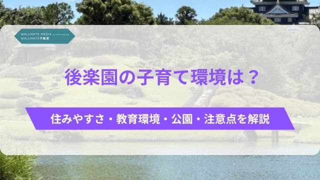 後楽園の子育て環境は？住みやすさ・教育環境・公園・注意点を解説