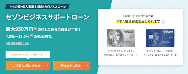 セゾンビジネスサポートローン