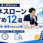 ビジネスローンおすすめ12選｜法人・個人事業主向けに金利・即日融資・審査の見方を比較