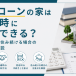 ペアローンの家は離婚時に売却できる？売却方法・住み続ける場合の注意点を解説