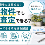 事故物件でも一括査定できる？査定依頼時の注意点と高く買い取ってもらう方法を解説