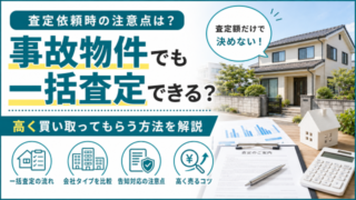 事故物件 一括査定