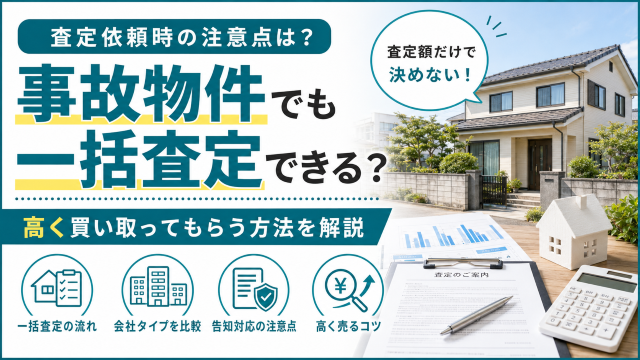 事故物件 一括査定