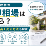 事故物件の売却相場はいくら？通常相場からの下落目安と高く売る方法を解説
