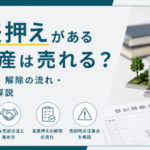 仮差押えがある不動産は売れる？売却方法・解除の流れ・注意点を解説