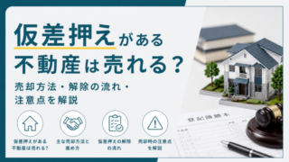 仮差押えがある不動産は売れる？売却方法・解除の流れ・注意点を解説