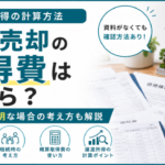 借地売却の取得費はいくら？譲渡所得の計算方法と取得費が不明な場合の考え方を解説