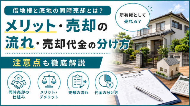 借地権 底地 同時売却
