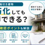 借地権付き建物は老朽化しても売却できる？売却する方法や解体前に確認しておくべきポイントを解説