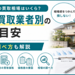 借地権の買取相場はいくら？地主・買取業者別の目安や価格の調べ方を解説