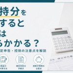 共有持分を売却すると税金はいくらかかる？計算方法・確定申告・控除の注意点を解説