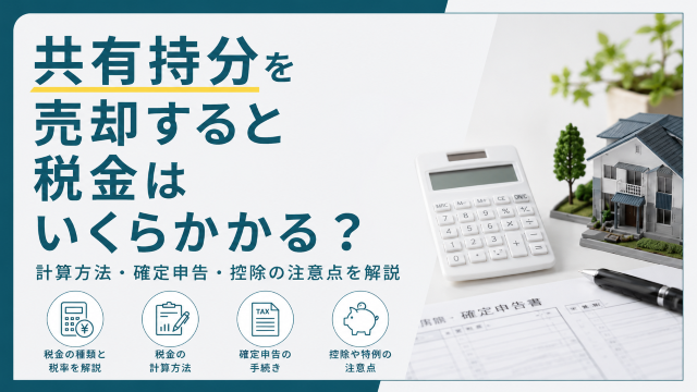共有持分を売却すると税金はいくらかかる？計算方法・確定申告・控除の注意点を解説