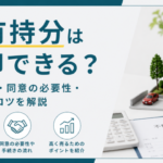共有持分は売却できる？売却方法・同意の必要性・高く売るコツを解説