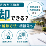 差押えされた不動産でも売却できる？任意売却・解除方法・相談先を解説