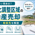 市街化調整区域の不動産は売却できる？売れにくい理由と売却方法・相談先を解説